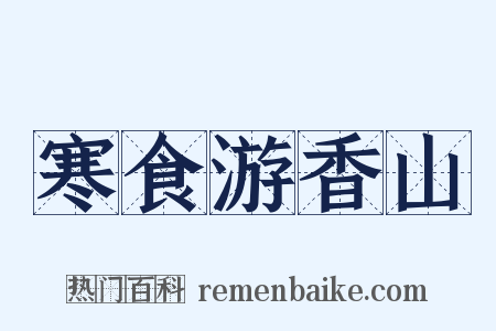寒食游香山是什么意思的图片